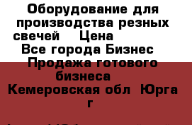 Оборудование для производства резных свечей. › Цена ­ 150 000 - Все города Бизнес » Продажа готового бизнеса   . Кемеровская обл.,Юрга г.